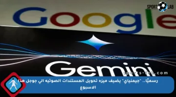 رسميًا.. “جيمنياي” يضيف ميزة تحويل المستندات الصوتية إلى جوجل هذا الأسبوع